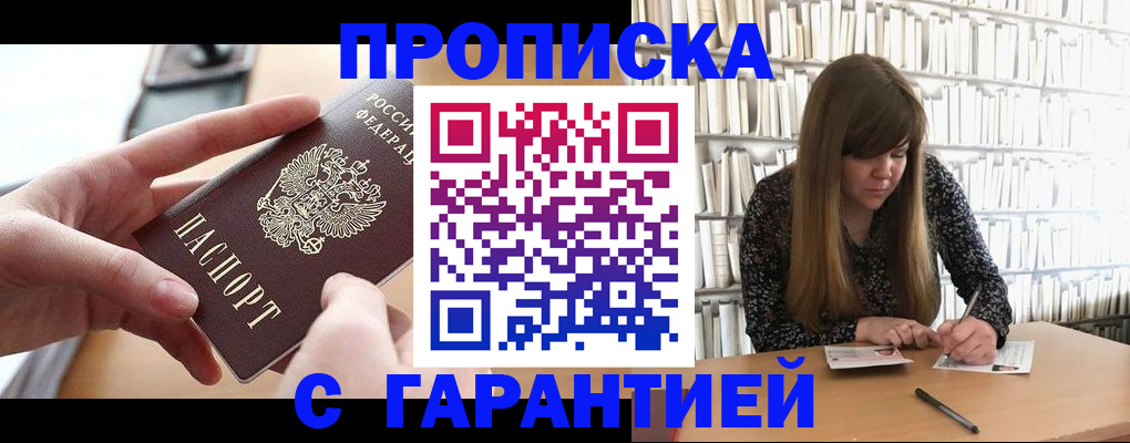 купить прописку в Алтайском крае